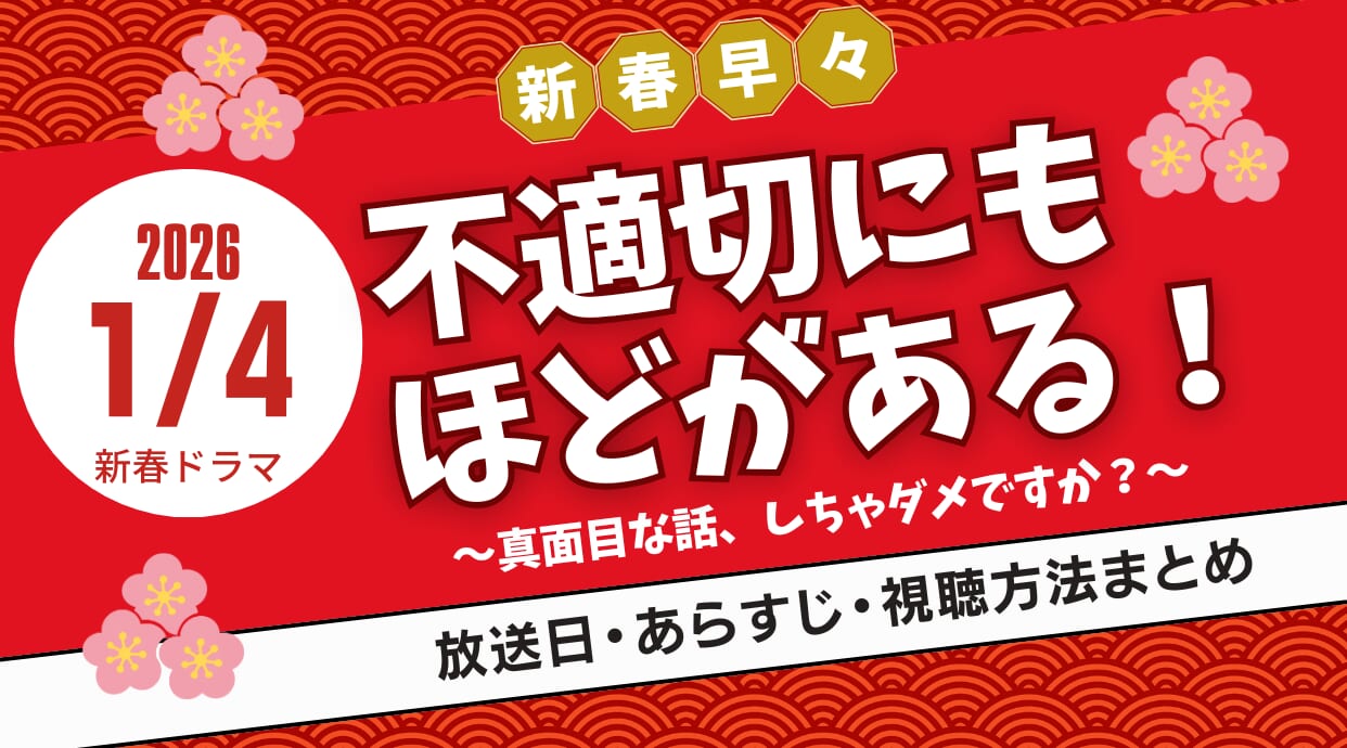 『不適切にもほどがある！』新春ドラマスペシャルはいつ？配信・視聴方法を解説します