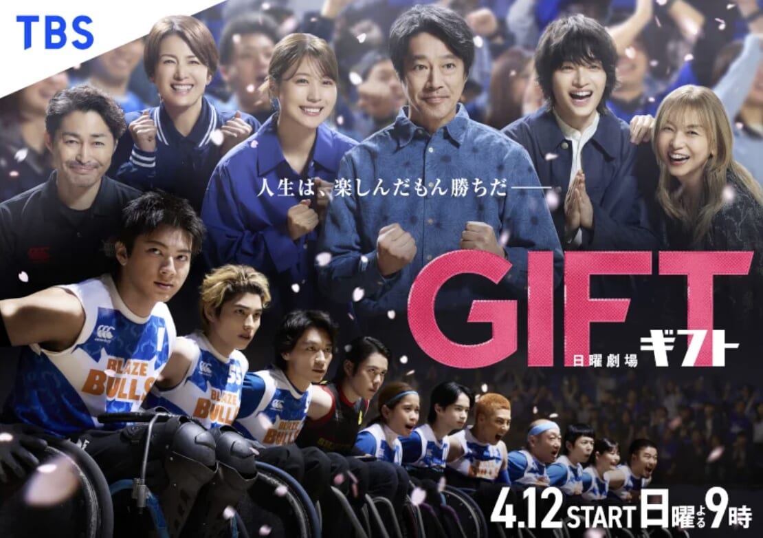 ドラマ『GIFT』