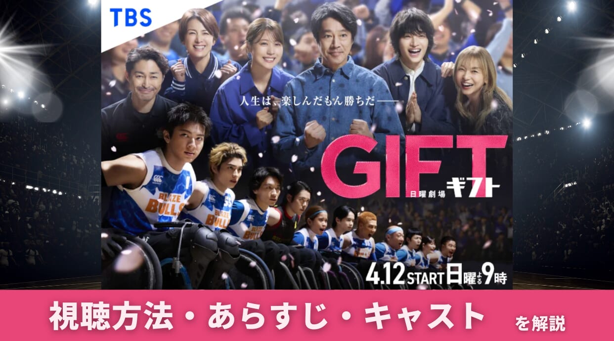 『GIFT』ドラマ見るならどこ？全話視聴できる配信サービスやあらすじを解説します。