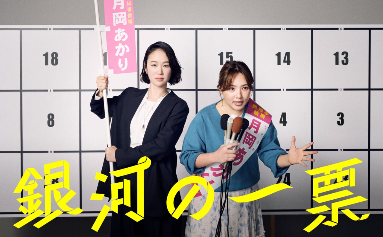 『銀河の一票』はNetflix・FODで全話配信中!