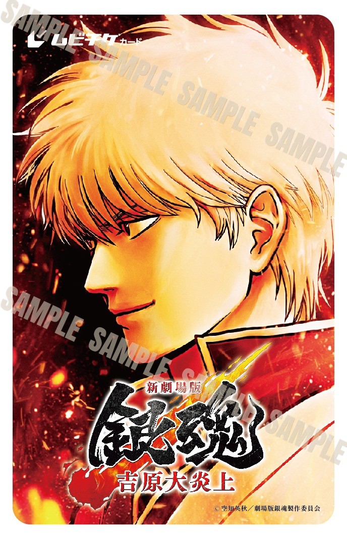 『新劇場版 銀魂 -吉原大炎上-』ムビチケ
