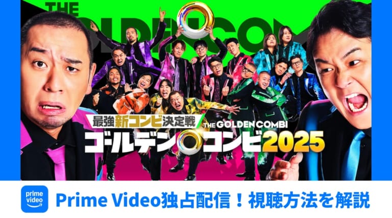 『最強新コンビ決定戦 2025』11.21にPrime Video独占配信！視聴方法と見どころを解説しています