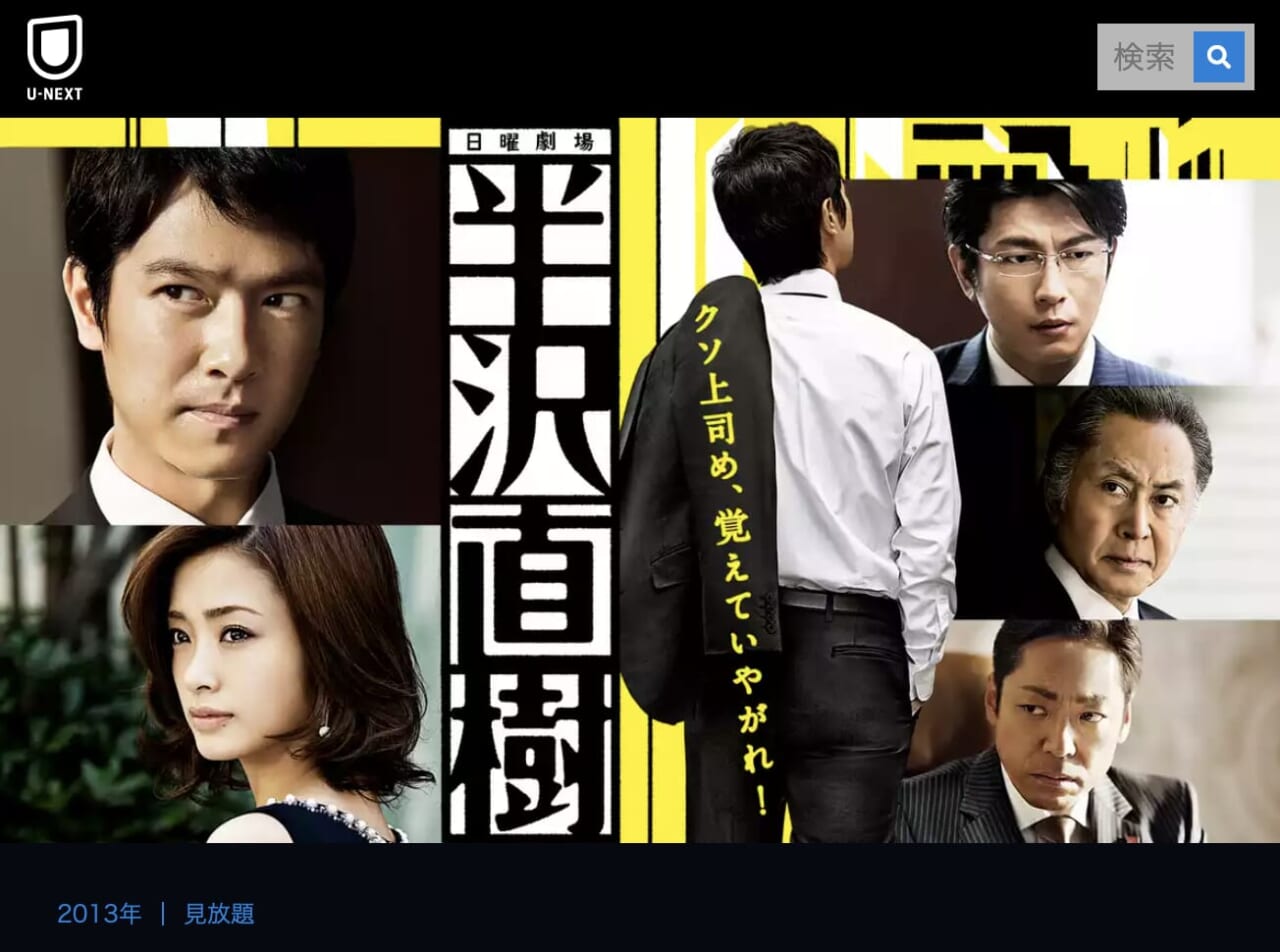 半沢直樹見れるのはU-NEXTだけ