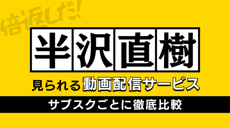『半沢直樹』が見られる動画配信サービスを紹介しています