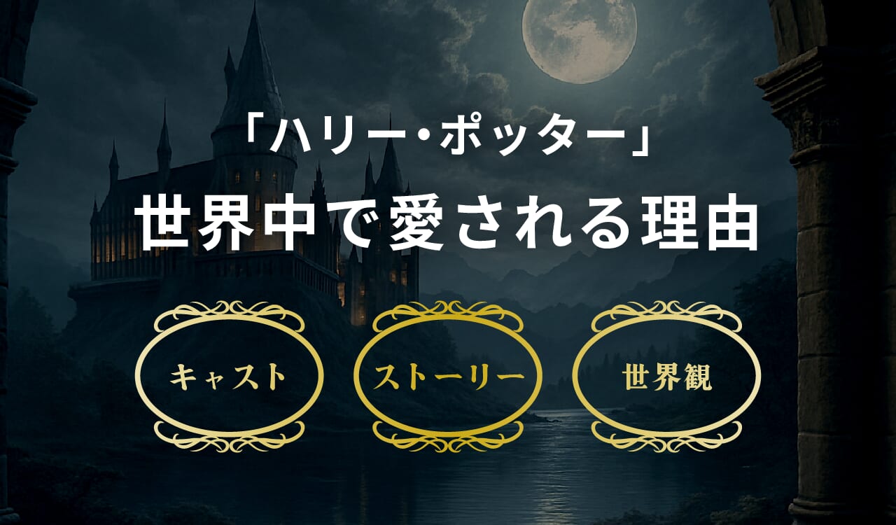 『ハリー・ポッター』が世界中で愛される理由を解説