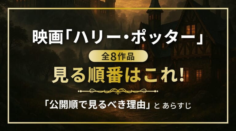 「ハリー・ポッター」を見る順番は公開順！その理由とあらすじ解説