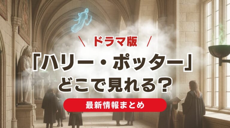 ドラマ版「ハリー・ポッター」はどこで見れる？最新情報を丁寧に紹介しています