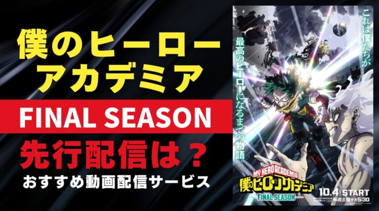 僕のヒーローアカデミア FINAL SEASONを視聴するのにおすすめ動画配信サービスを解説しています