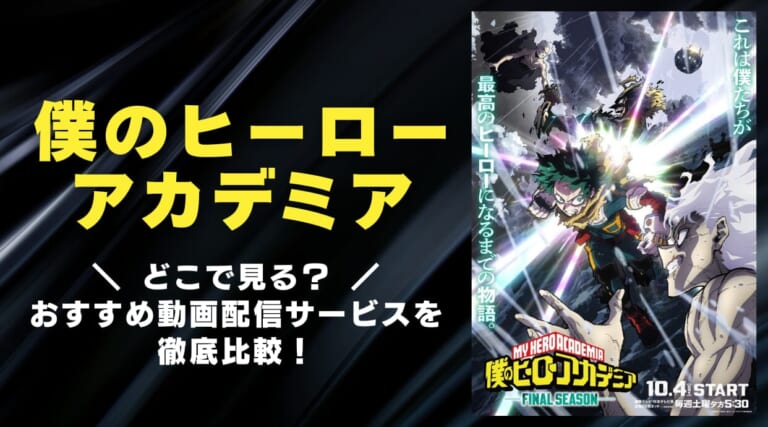 僕のヒーローアカデミアはどこで見れる？無料視聴する方法や全シリーズの配信状況を徹底比較しています。