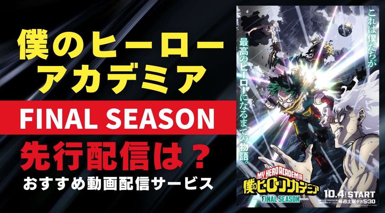 僕のヒーローアカデミア FINAL SEASONを視聴するのにおすすめ動画配信サービスを解説しています