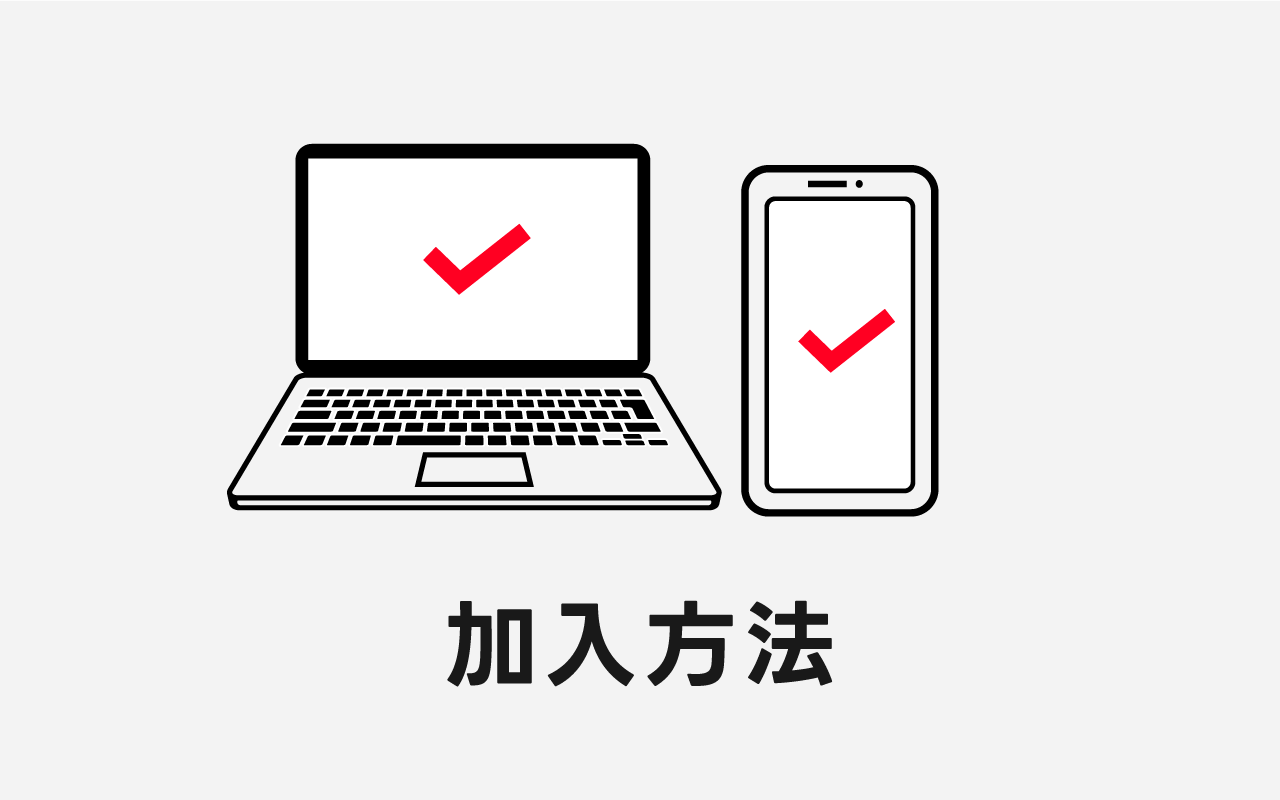 加入方法を解説