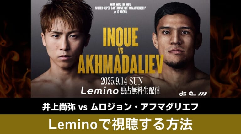 井上尚弥 世界タイトルマッチをLeminoで視聴する方法を解説します