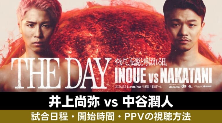 井上尚弥 vs 中谷潤人！5.2に行われる試合日程・時間・PPV配信の視聴方法を解説