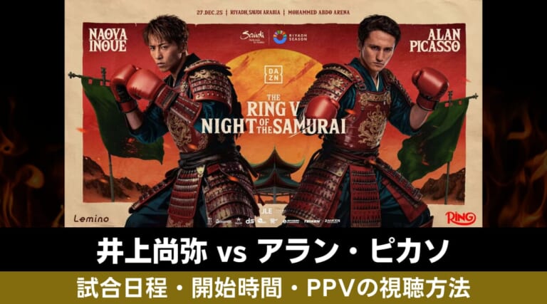 12.27に開催される井上尚弥vsピカソ！試合日程・時間・LeminoでのPPV配信・視聴方法を解説します