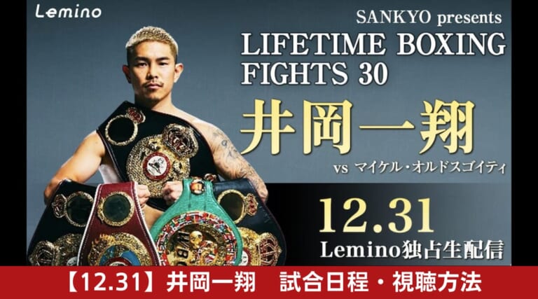 【12.31】井岡一翔が大晦日にバンタム級挑戦！試合日程・開始時間・視聴方法を解説しています