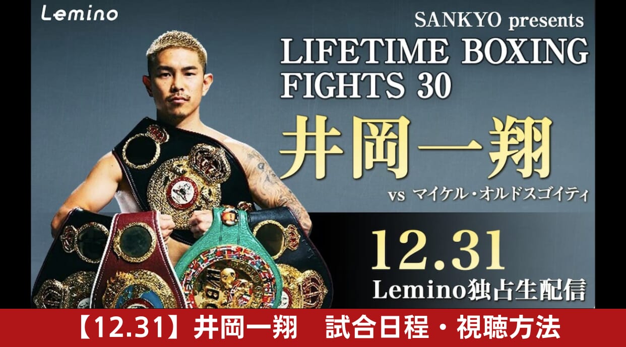 【12.31】井岡一翔が大晦日にバンタム級挑戦！試合日程・開始時間・視聴方法を解説しています
