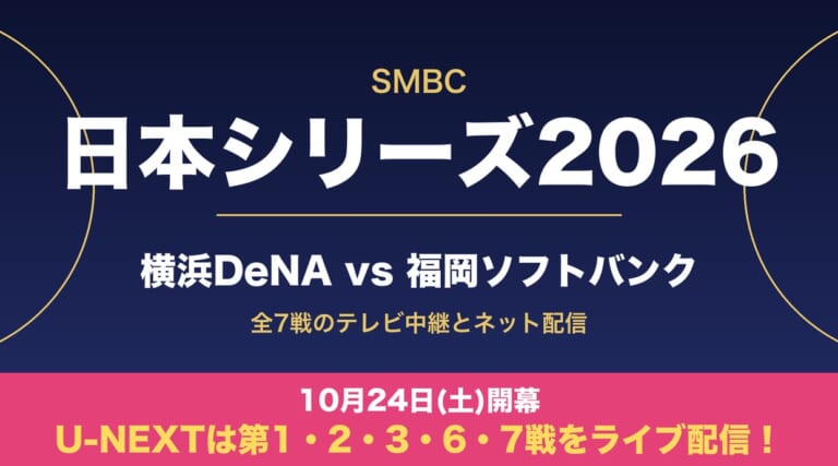 SMBC日本シリーズ2026