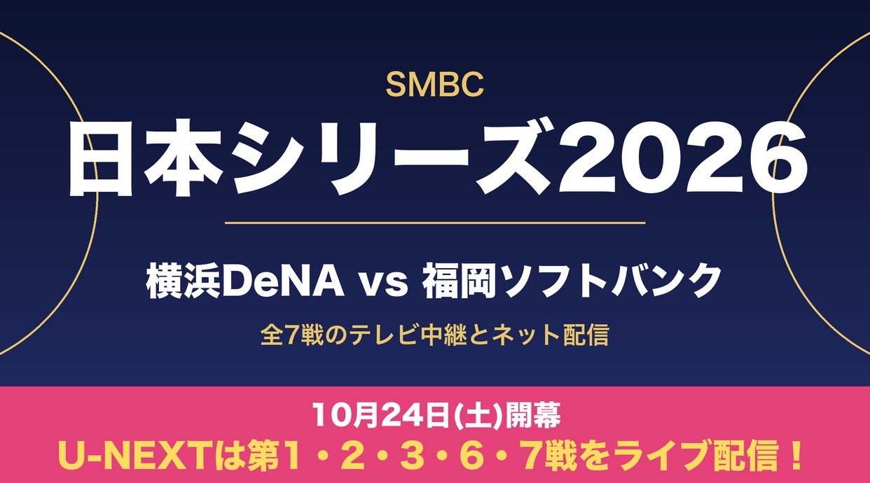 SMBC日本シリーズ2026