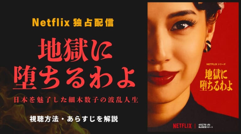 『地獄に堕ちるわよ』4.27Netflix独占配信！日本を魅了した細木数子の波乱人生をドラマ化！
