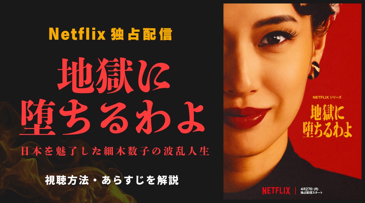 『地獄に堕ちるわよ』4.27Netflix独占配信！日本を魅了した細木数子の波乱人生をドラマ化！