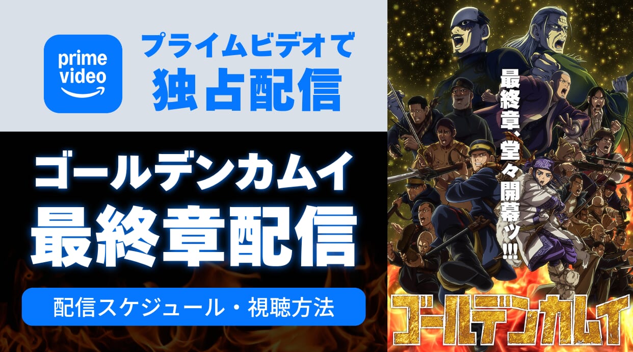 『ゴールデンカムイ』アニメ最終章はプライムビデオで独占見放題！視聴方法や作品概要を解説しています。