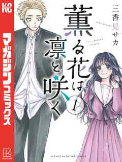 10位:薫る花は凛と咲く