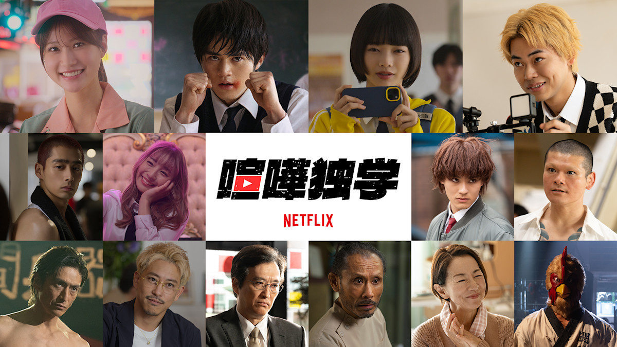 『喧嘩独学』出演キャスト