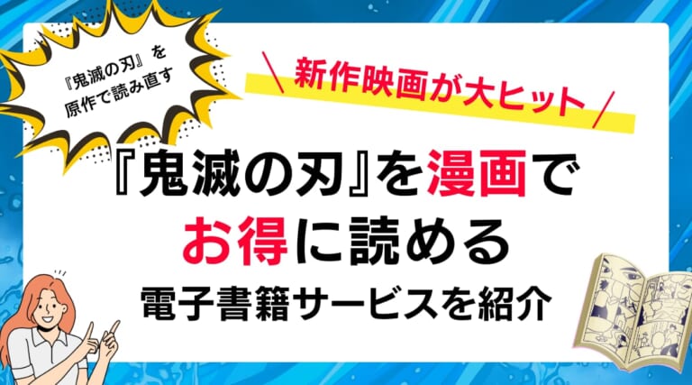 映画大ヒットを記念して『鬼滅の刃』を漫画でお得に読める電子書籍サービスを紹介します