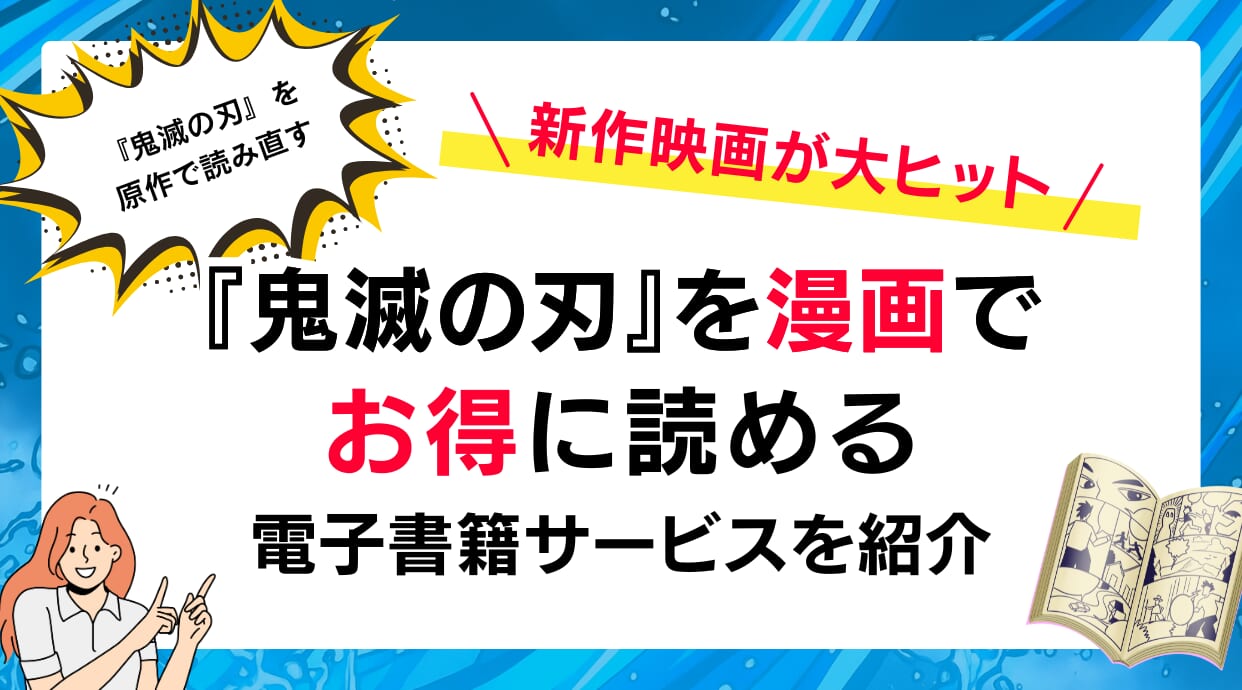 映画大ヒットを記念して『鬼滅の刃』を漫画でお得に読める電子書籍サービスを紹介します