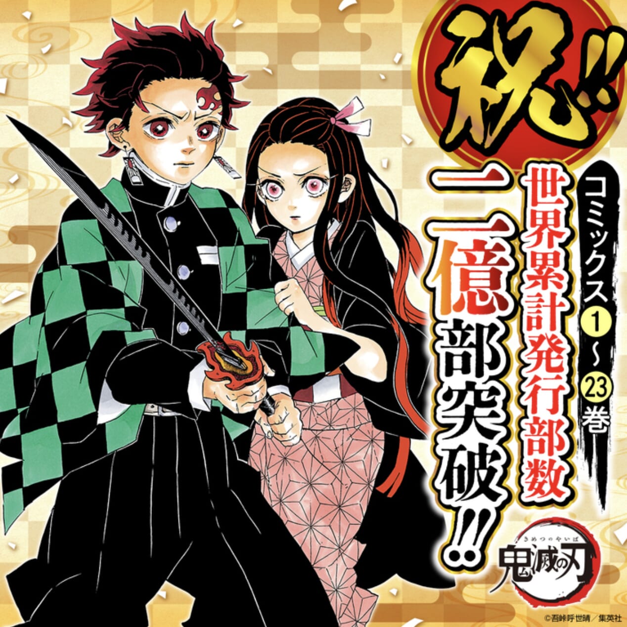 『鬼滅の刃』世界累計発行部数二億部突破