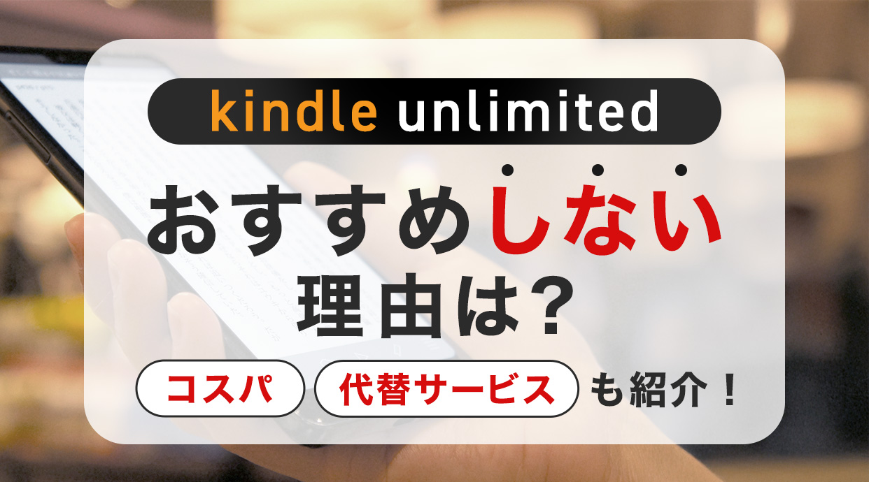 Kindle Unlimitedをおすすめしない理由は？コスパや代替サービスも紹介します