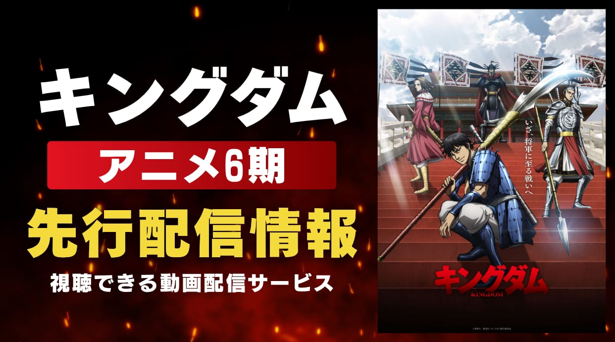 「キングダム」アニメ6期 先行配信はどこで見れるかなど、視聴可能なサービスを解説しています。