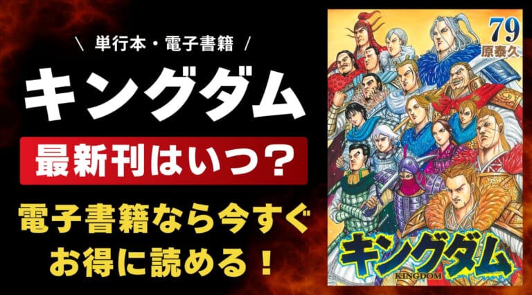 『キングダム』最新刊の発売日とあらすじを徹底解説!今すぐお得に読める電子書籍サービスも紹介しています。