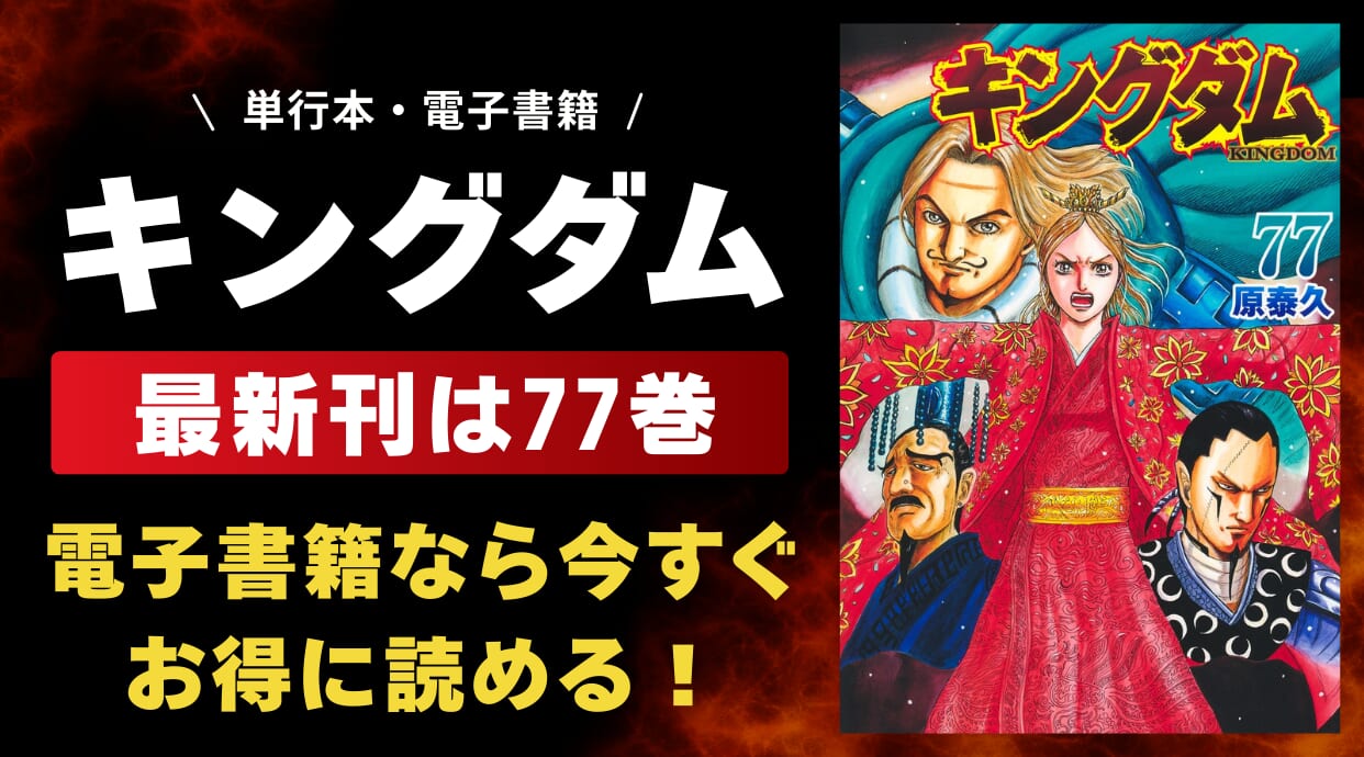 『キングダム』最新刊の発売日とあらすじを徹底解説！今すぐお得に読める電子書籍サービスも紹介しています。