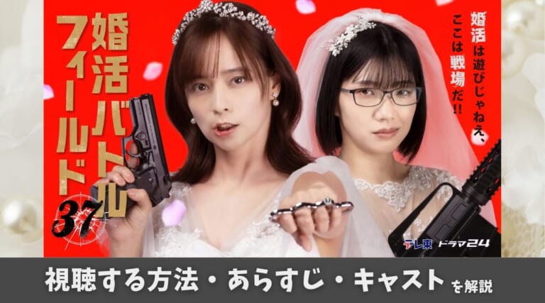 ドラマ『婚活バトルフィールド37』どこで見れる？全話視聴できる配信サービスを解説します！