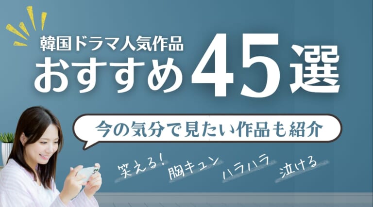 2025年最新！韓国ドラマ人気作品おすすめ45選！感情別で見たい韓国ドラマも紹介しています