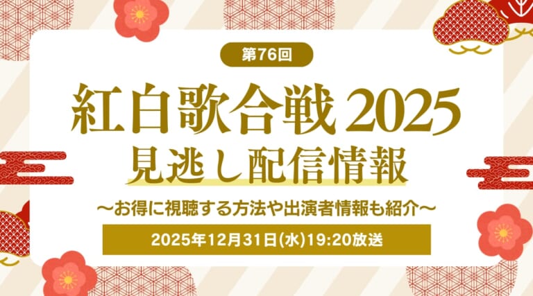 紅白歌合戦2025の見逃し配信はどこがおすすめか？お得に視聴する方法や出演者情報も紹介しています