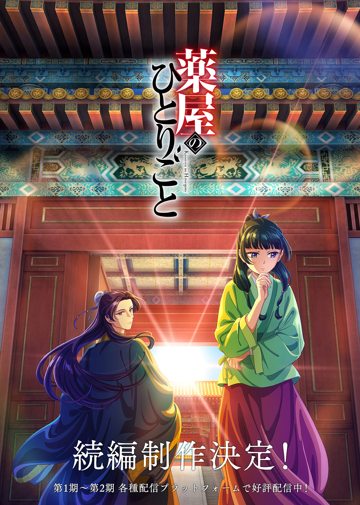『薬屋のひとりごと』第3期イメージ
