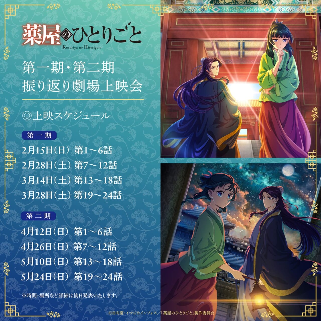 第1期＆第2期を映画館で楽しめる「振り返り劇場上映会」開催決定