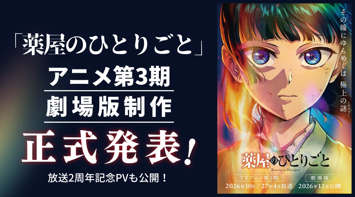 「薬屋のひとりごと」アニメ第3期と劇場版の制作が正式発表！放送2周年記念PVも公開しました