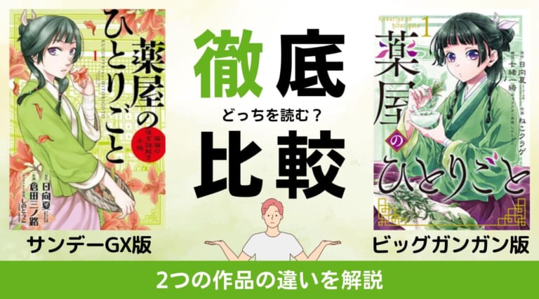 「薬屋のひとりごと」2種類ある漫画の違いを比較！どっちを読むべきか徹底解説しています