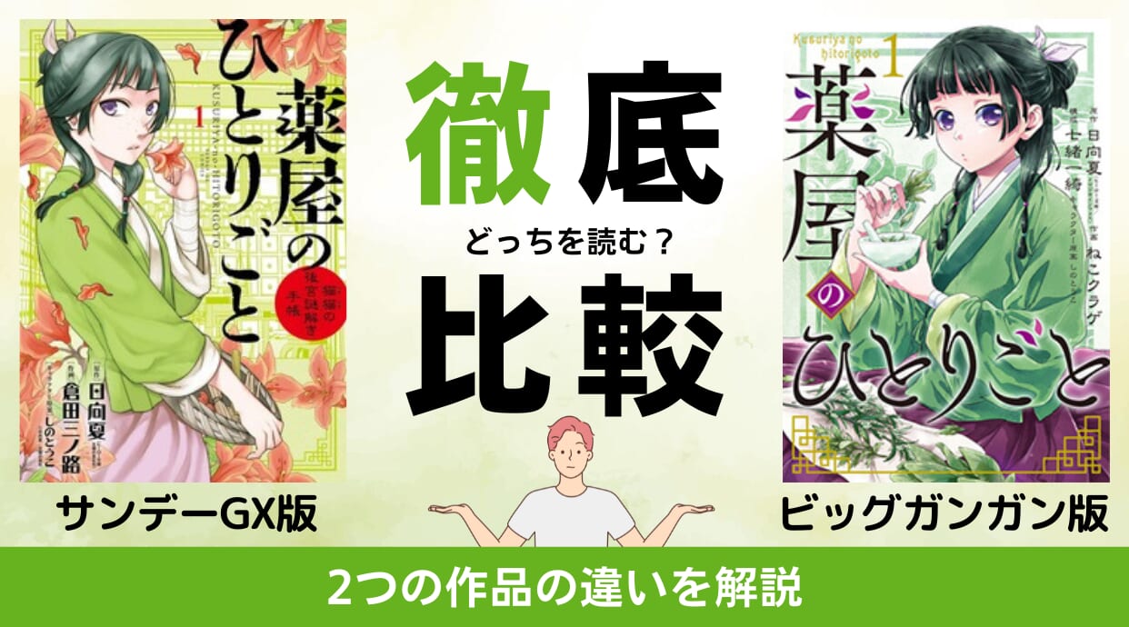 薬屋のひとりごと」2種類ある漫画の違いを比較！どっちを読むべきか