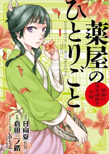 薬屋のひとりごとサンデーGX版イメージ