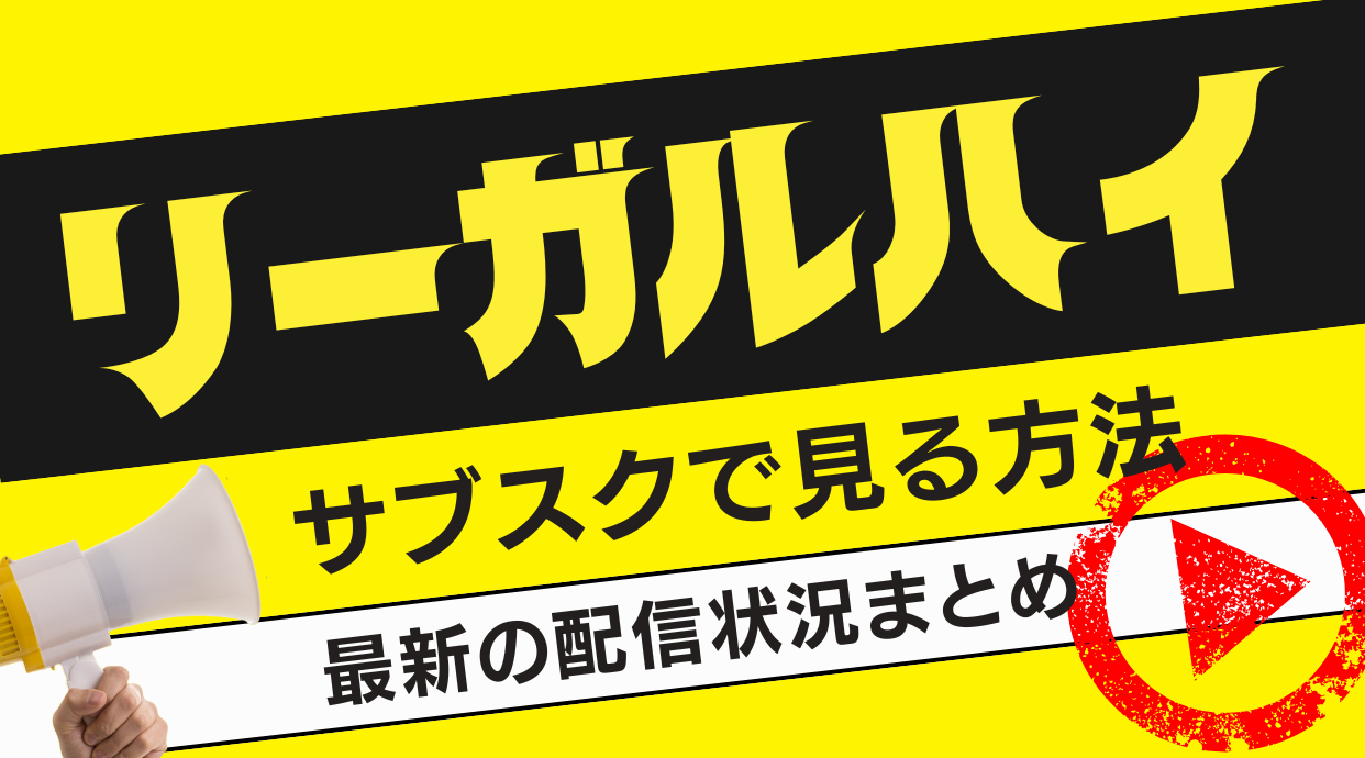 「リーガルハイ」をサブスクで見る方法はこれ！配信状況と動画配信されない理由を解説医しています