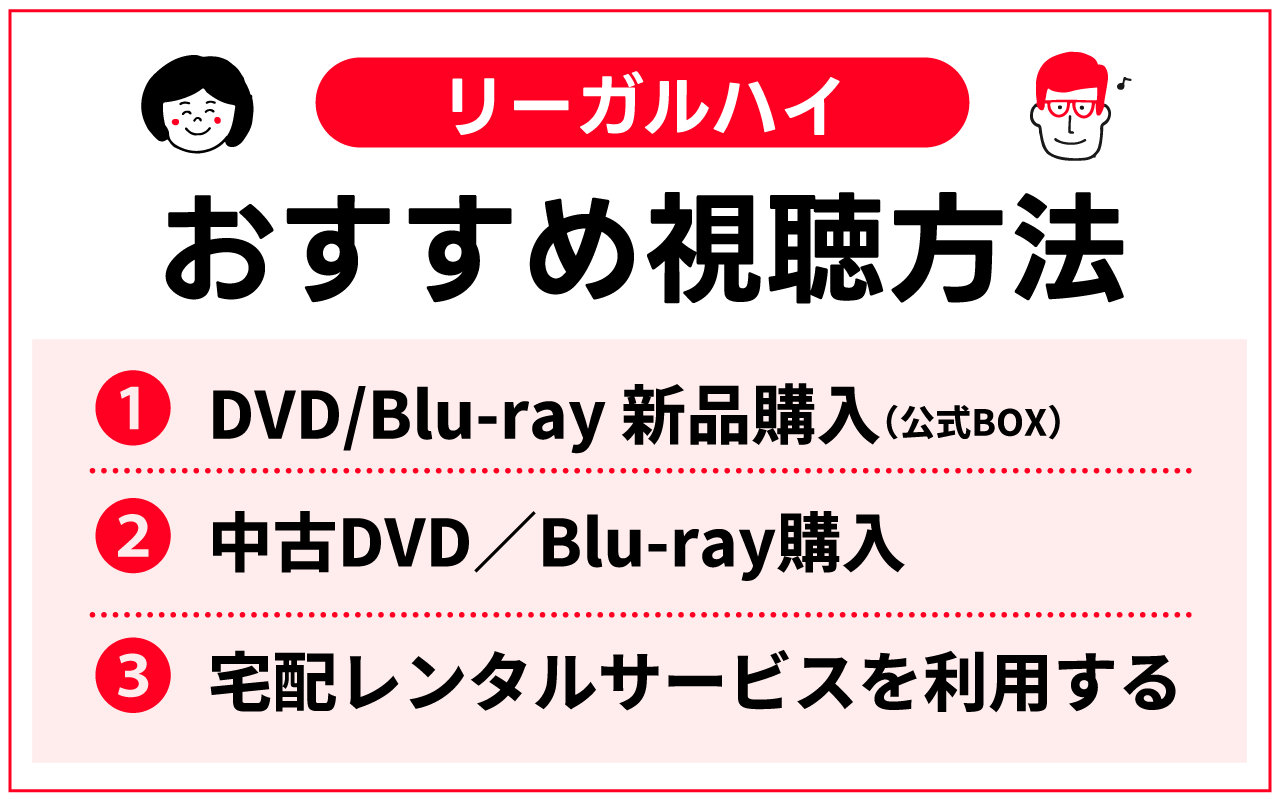 「リーガルハイ」を視聴するおすすめの3つの方法を解説しています