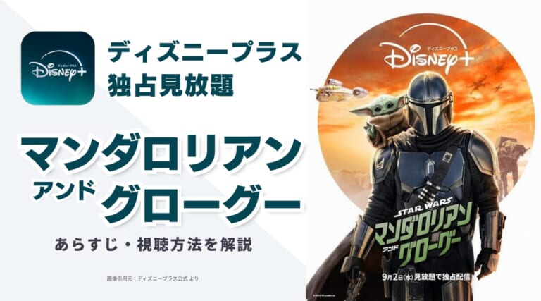 『マンダロリアン・アンド・グローグー』ディズニープラスで独占見放題!