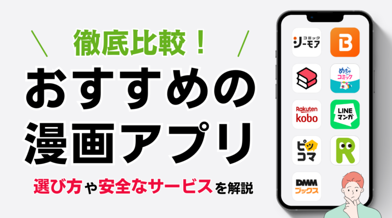 【2026最新】漫画アプリおすすめ人気比較!選び方や安全なサービスを解説します。