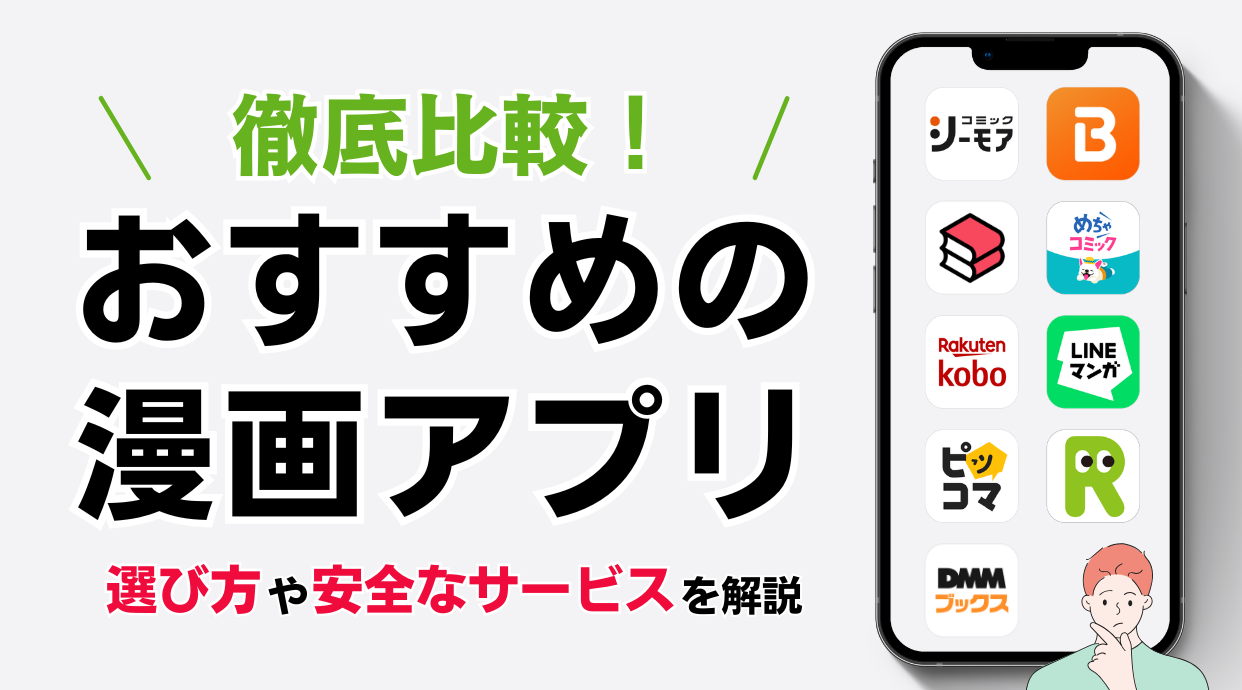 【2026最新】漫画アプリおすすめ人気比較！選び方や安全なサービスを解説します。