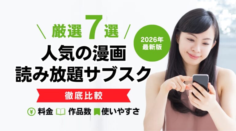人気の漫画読み放題サブスク7選。料金・作品数・使いやすさ徹底比較しています