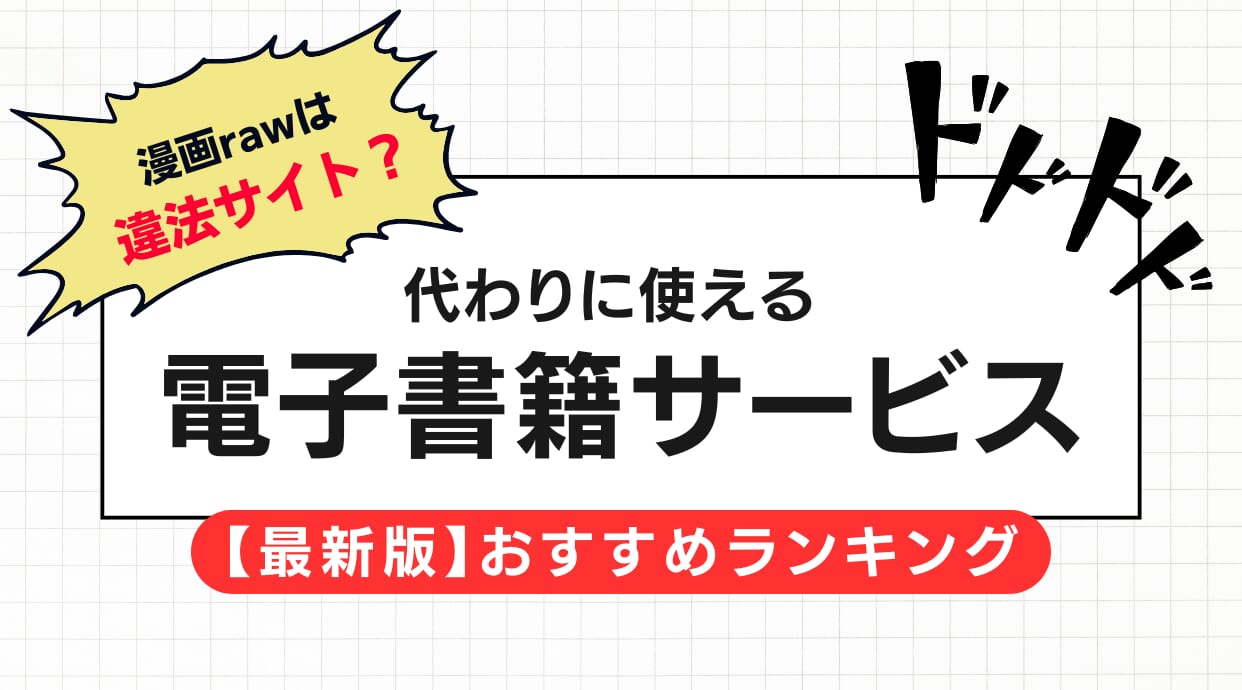 漫画rawは違法サイト？代わりに読める無料作品が多い電子書籍サービス10選を紹介します